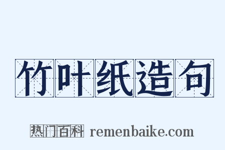 竹叶纸造句是什么意思的图片